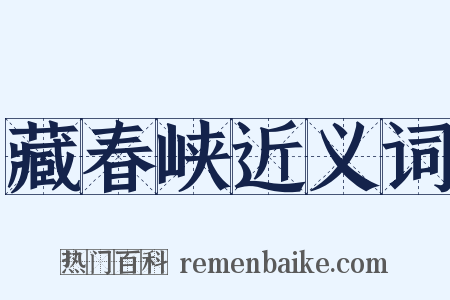 藏春峡近义词是什么意思的图片